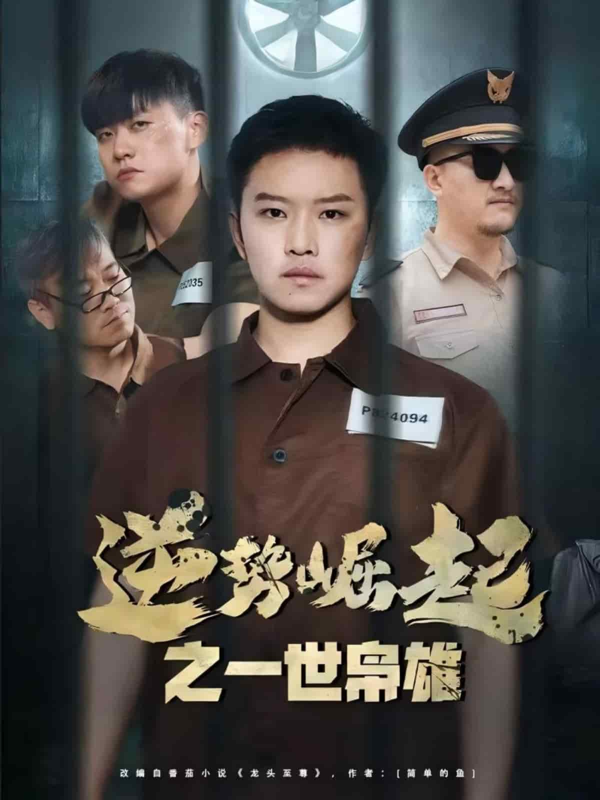 逆势崛起之一世枭雄