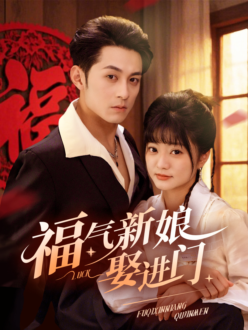 福气新娘娶进门