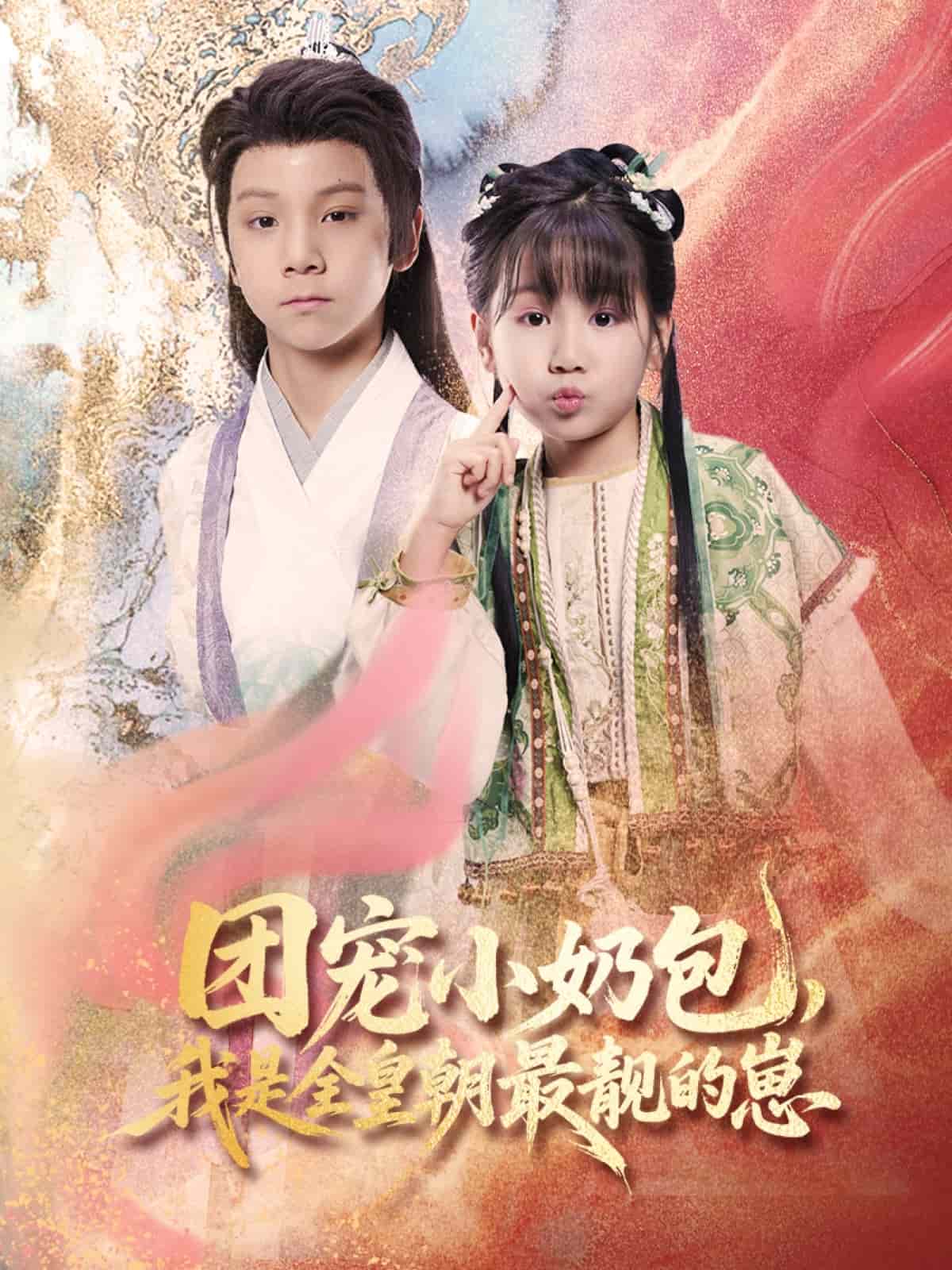 团宠小奶包，我是全皇朝最靓的崽