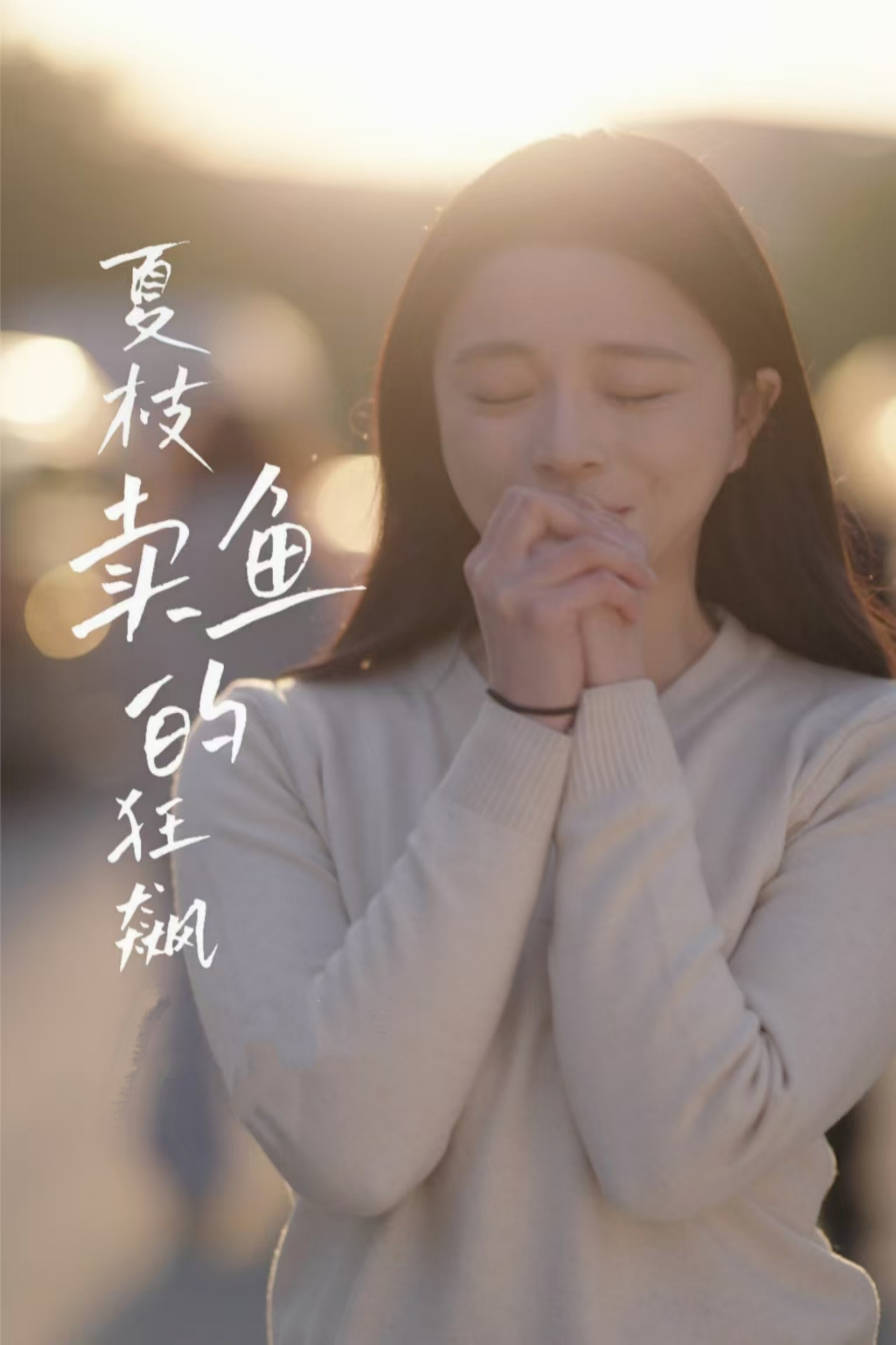 夏枝卖鱼的狂飙人生