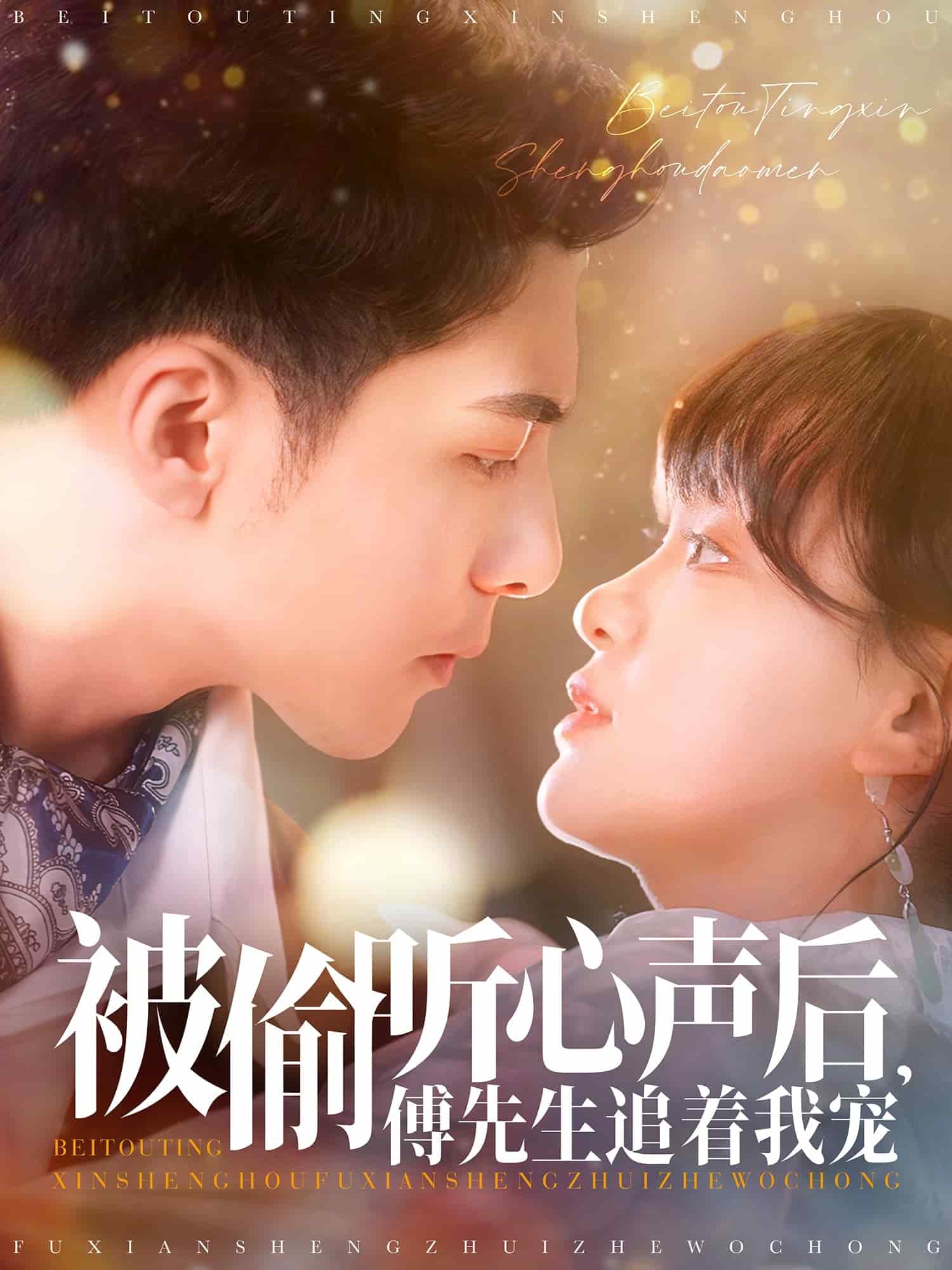 被偷听心声后，傅先生追着我宠