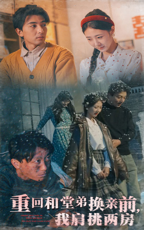 重回和堂弟换亲前，我肩挑两房