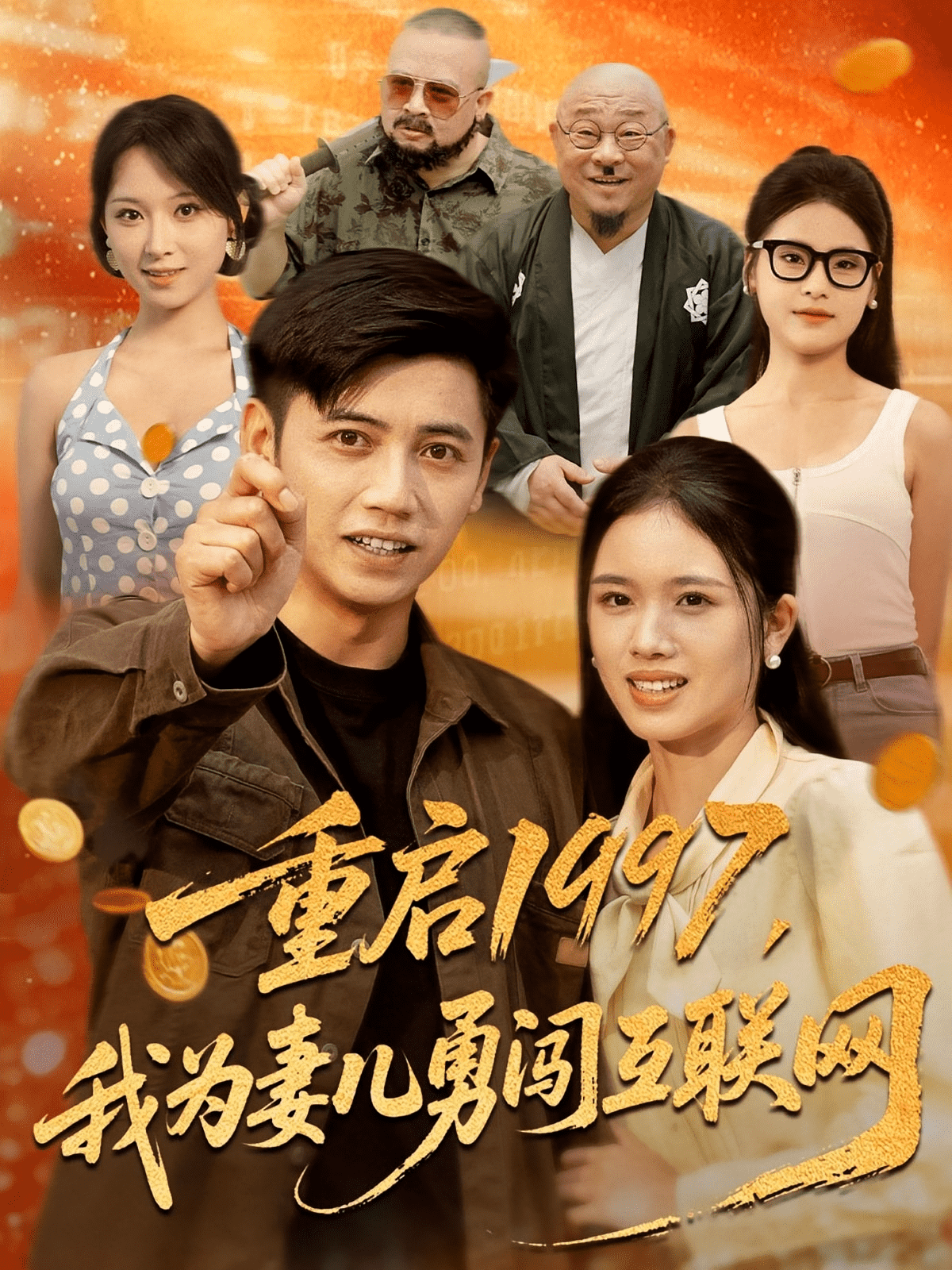 重启1997我为妻儿勇闯互联网