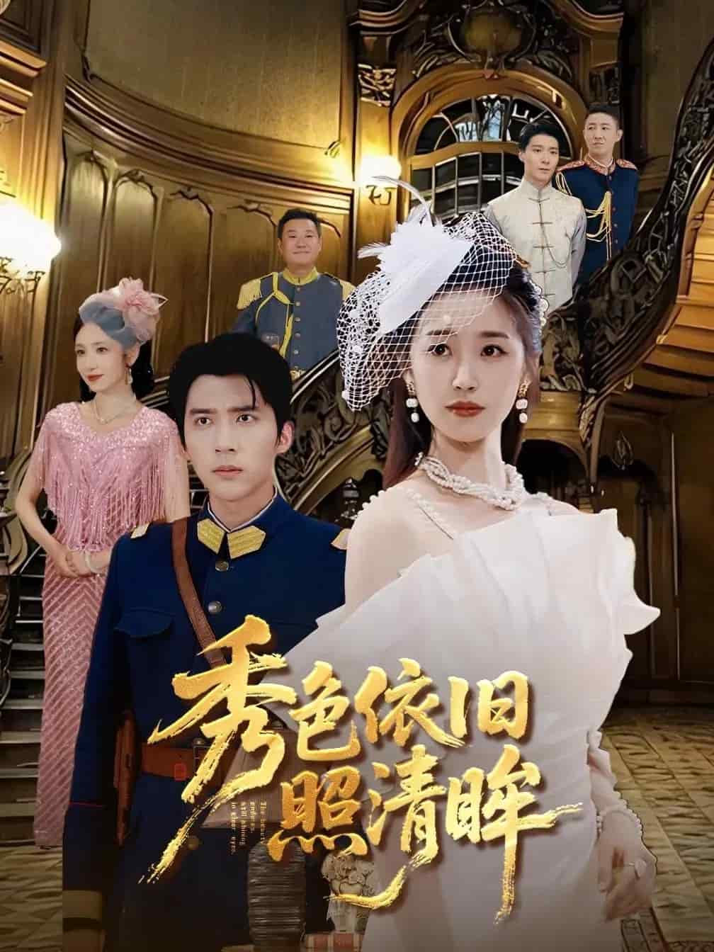 秀色依旧照清眸