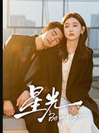 星光2025