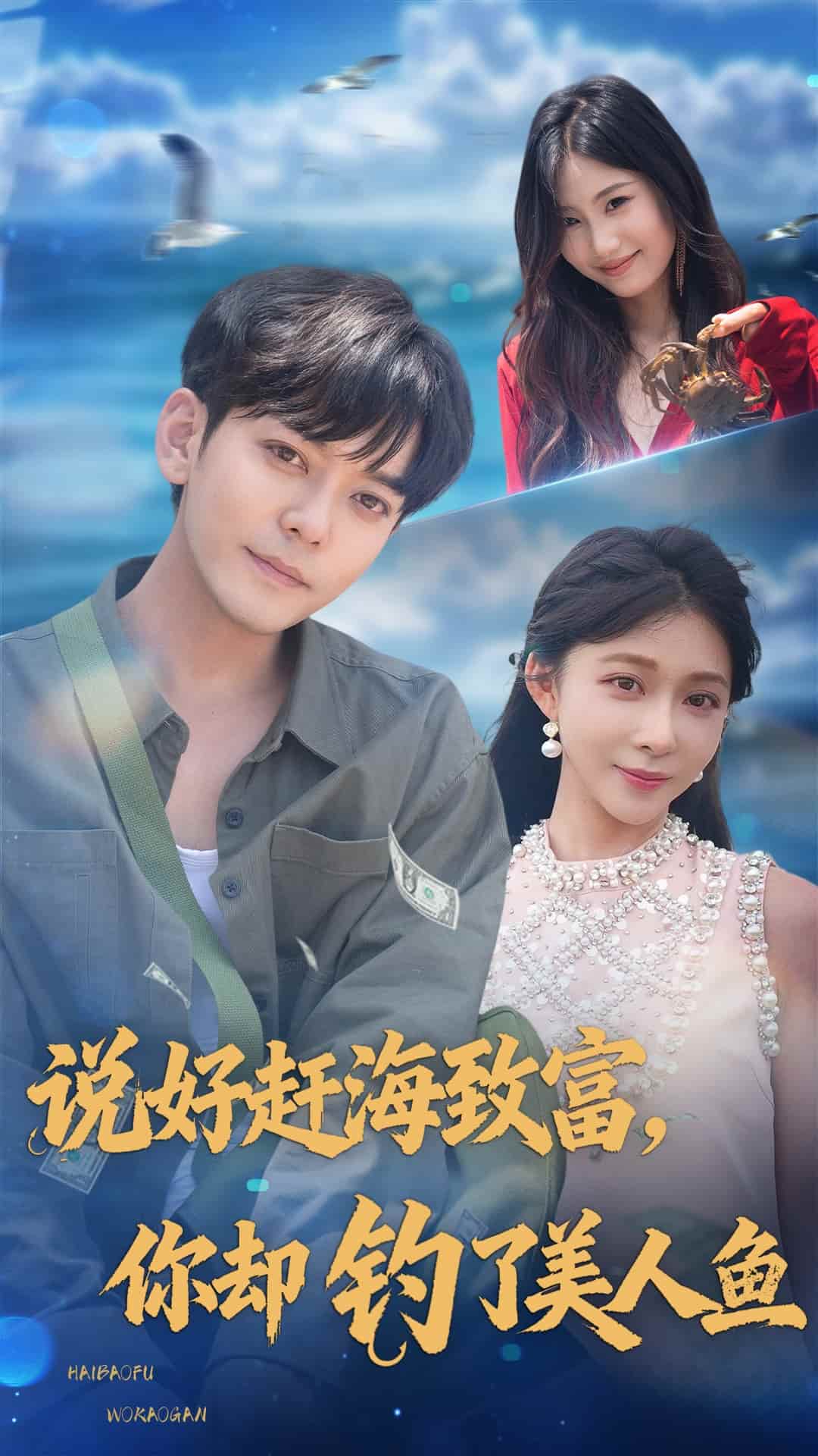 说好赶海致富你却钓了美人鱼