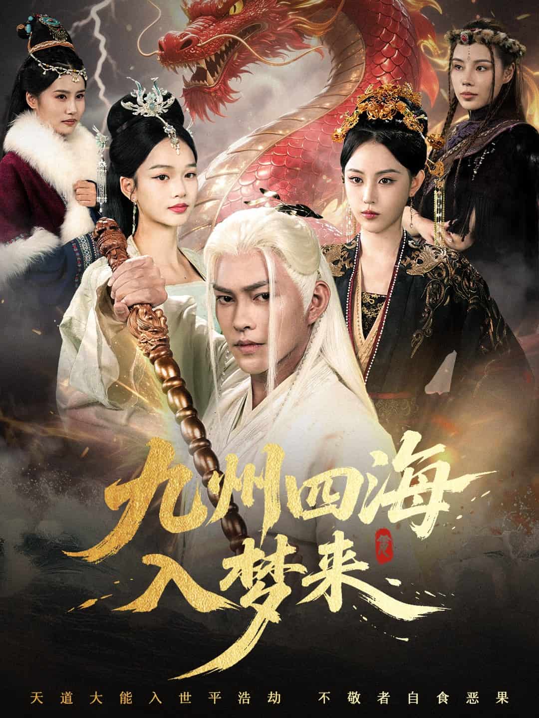 九州四海入梦来