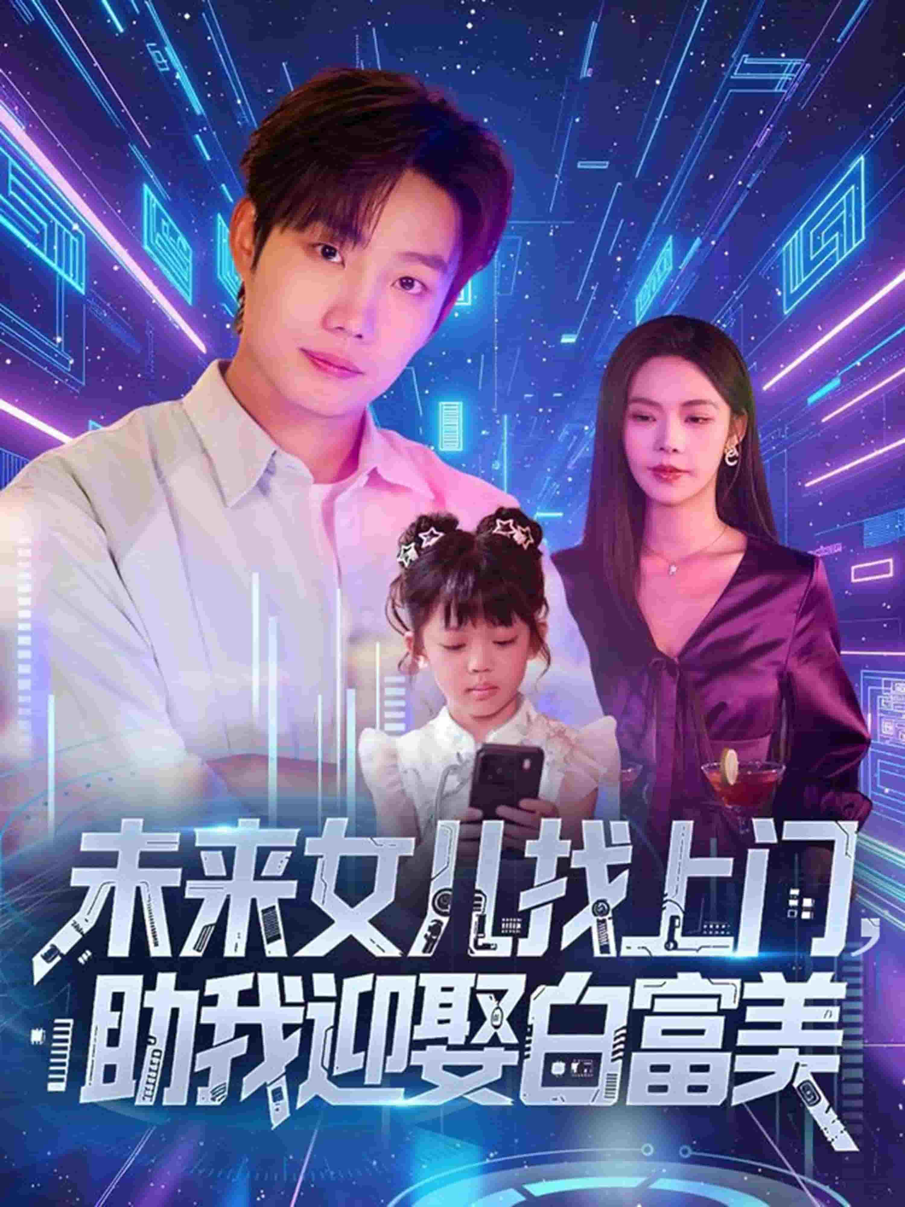 未来女儿找上门助我迎娶白富美