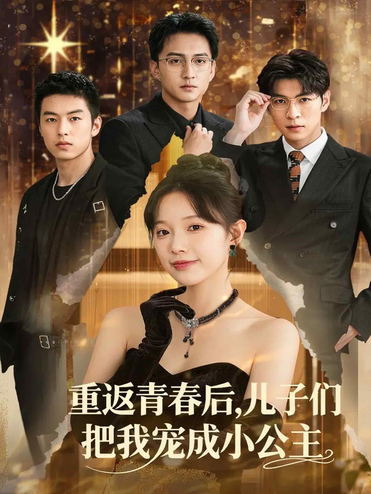 重返青春后儿子们把我宠成小公主