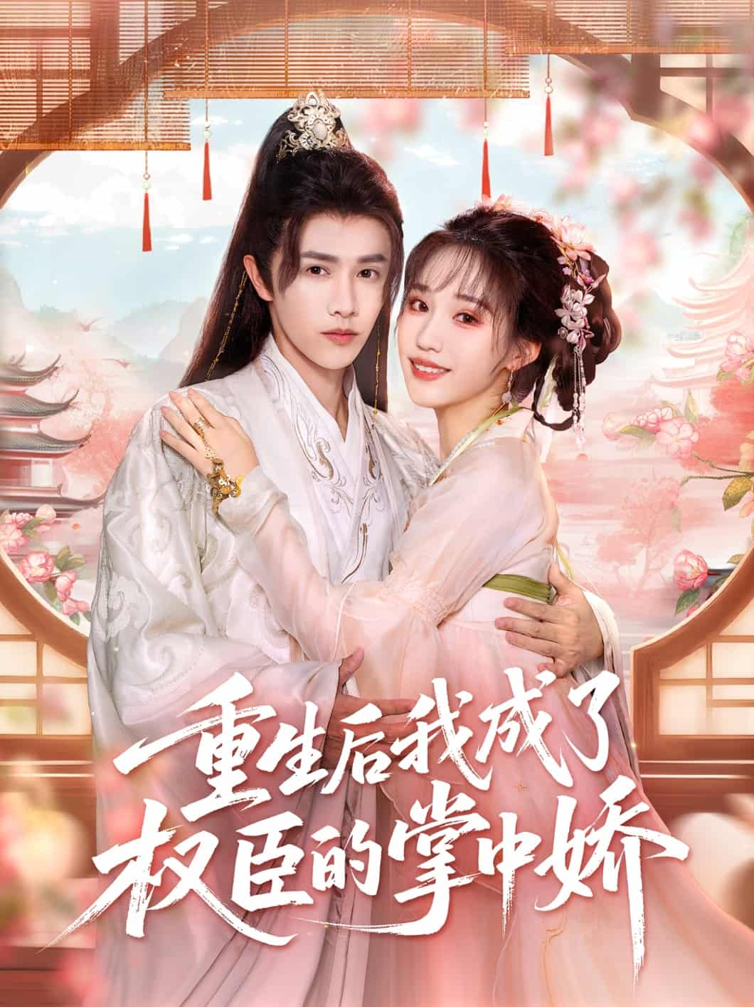 重生后我成了权臣的掌中娇