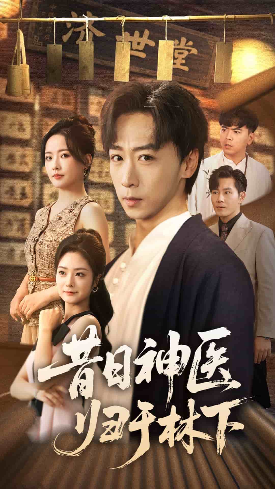 昔日神医归于林下