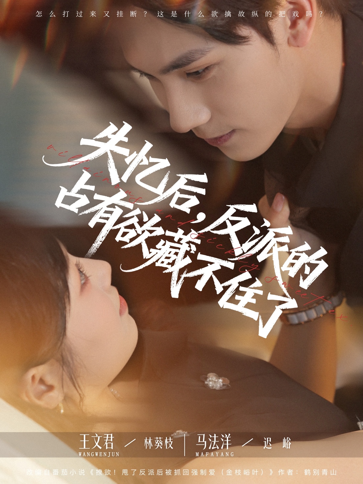 失忆后反派的占有欲藏不住了