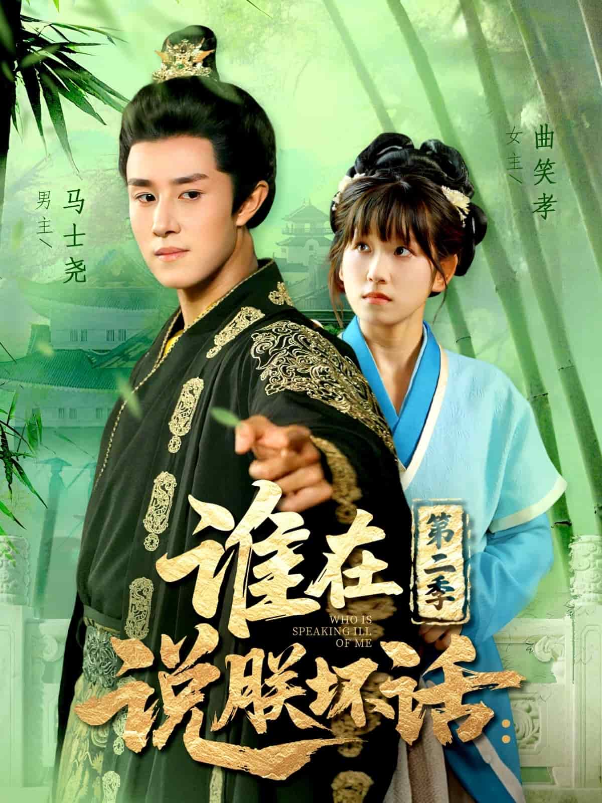 谁在说朕坏话第二季