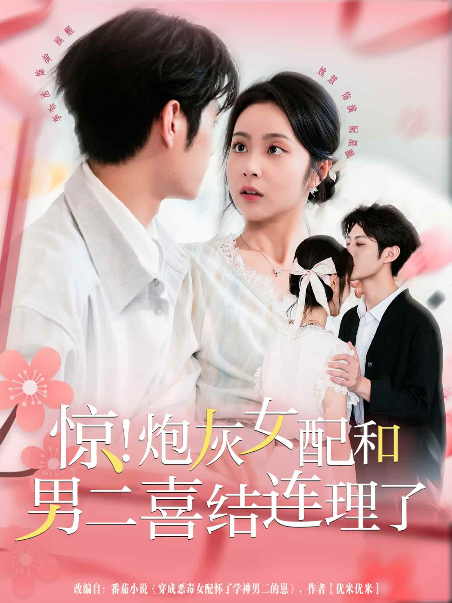 惊！炮灰女配和男二喜结连理了