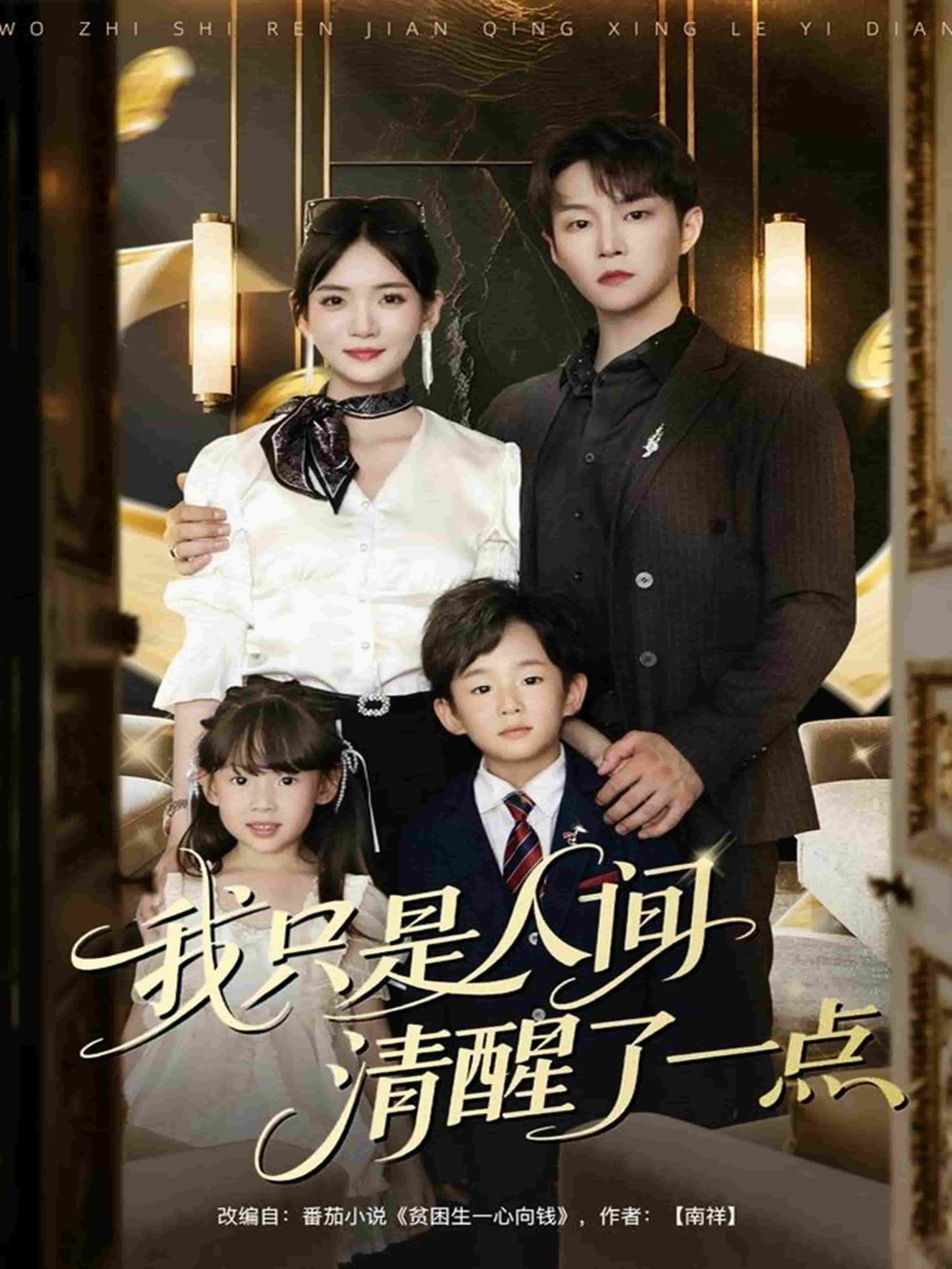 我只是人间清醒了一点