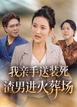 我亲手送装死渣男进火葬场