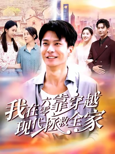 我在六零靠穿越现代拯救全家