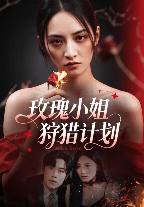 玫瑰小姐狩猎计划