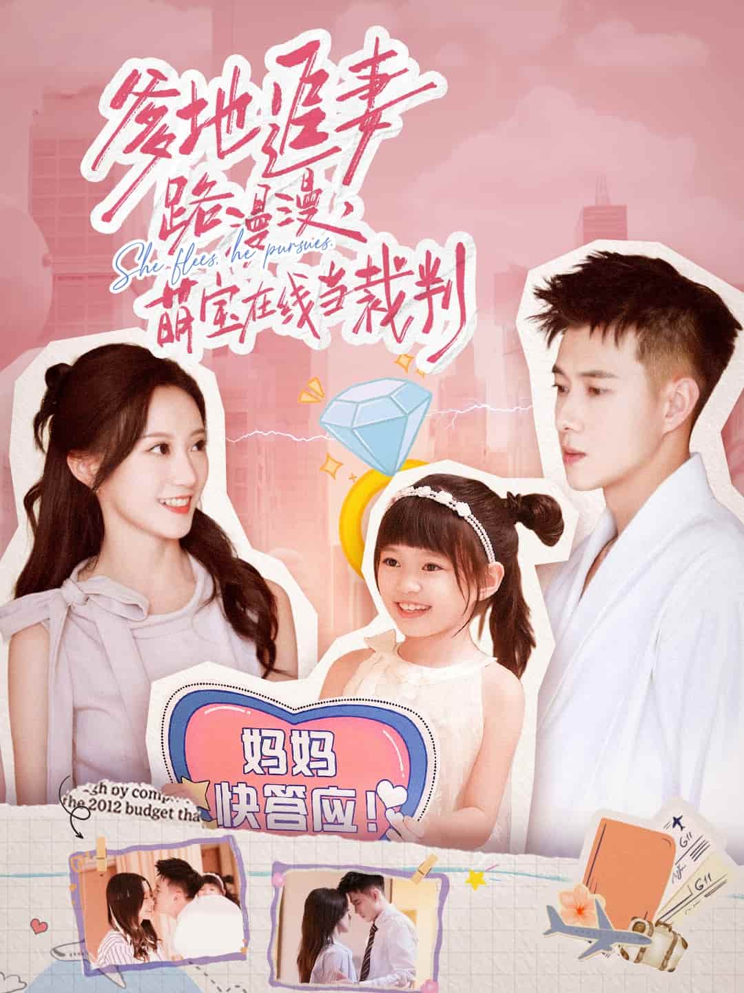 爹地追妻路漫漫萌宝在线当裁判