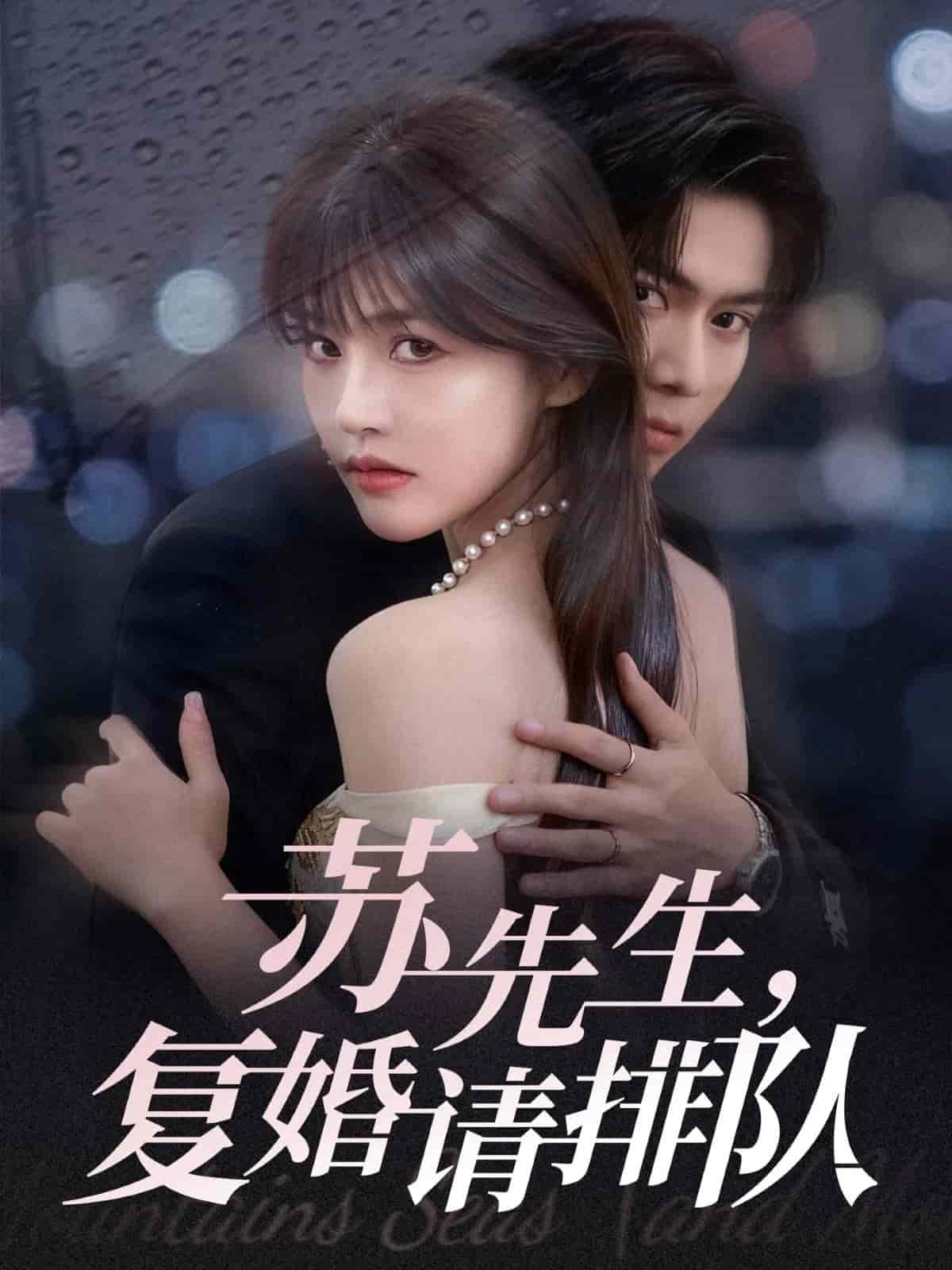 苏先生，复婚请排队