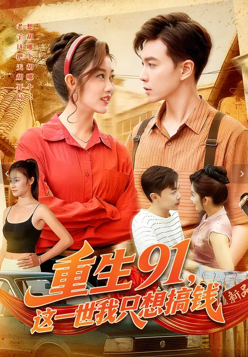 重生91，这一世我只想搞钱