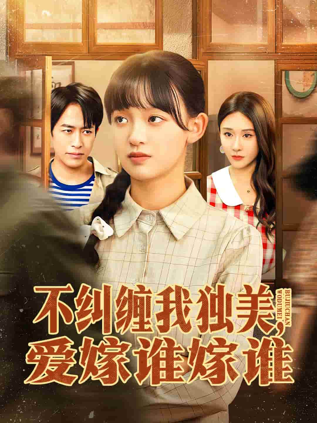 不纠缠我独美，爱嫁谁嫁谁