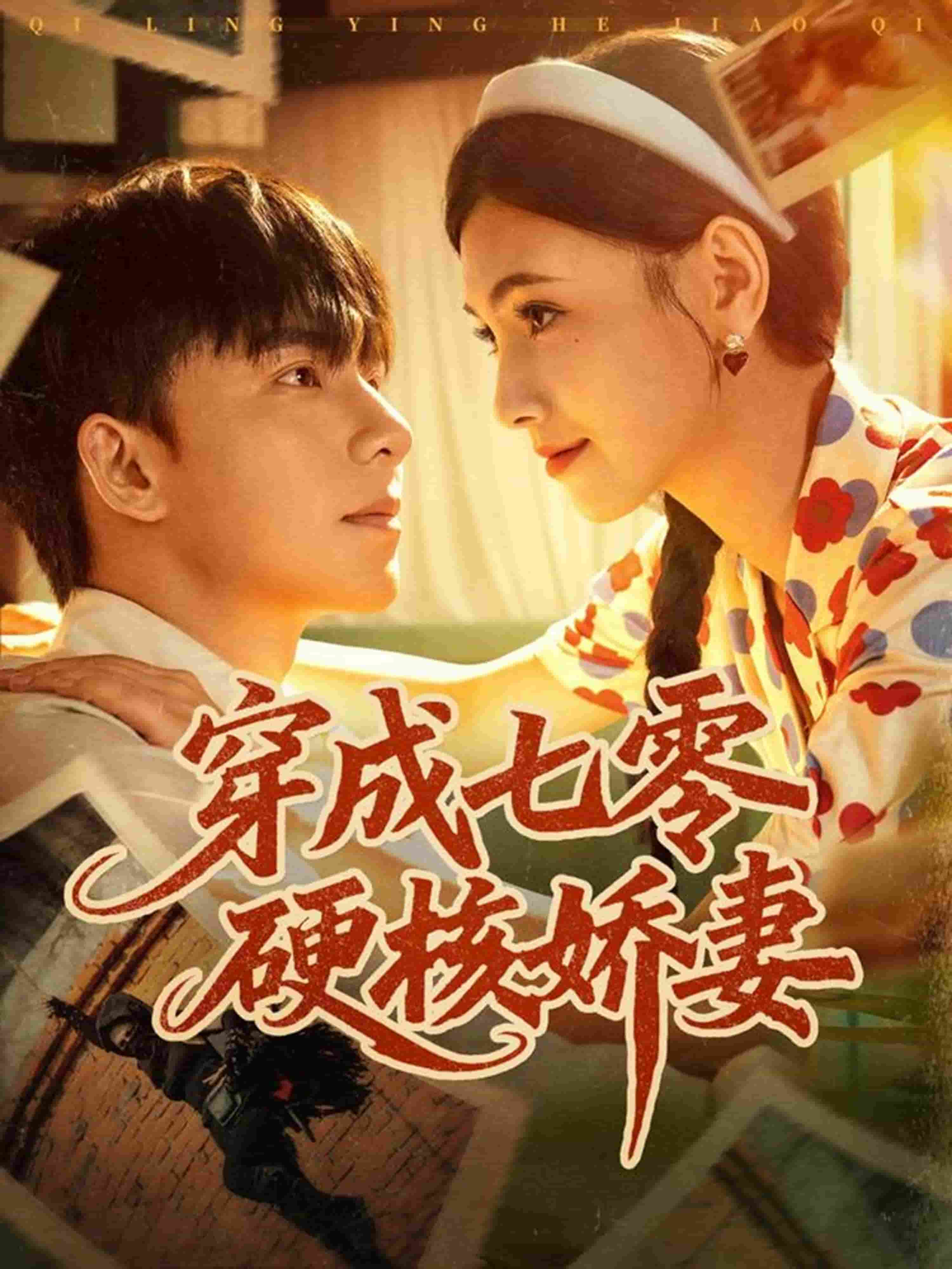 穿成七零硬核娇妻