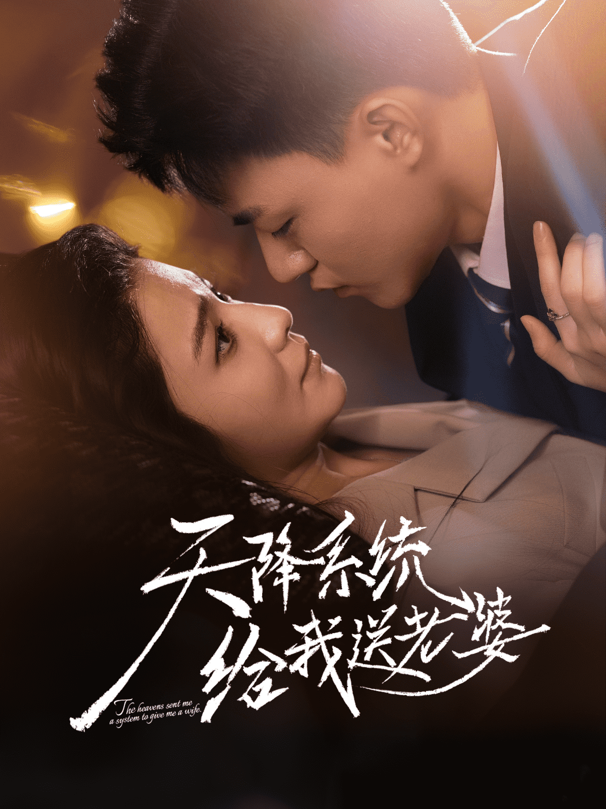 天降系统给我送老婆