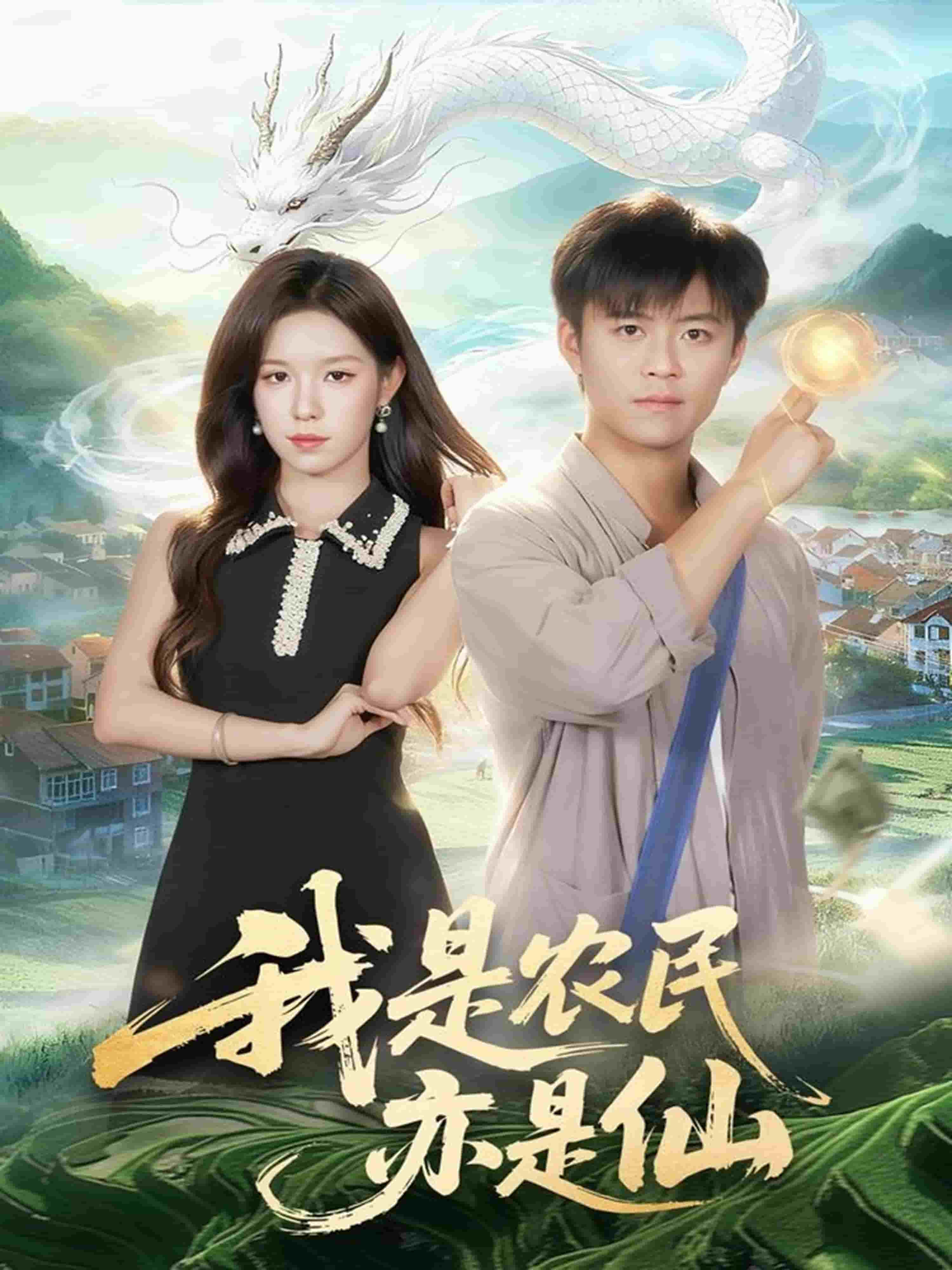 我是农民亦是仙