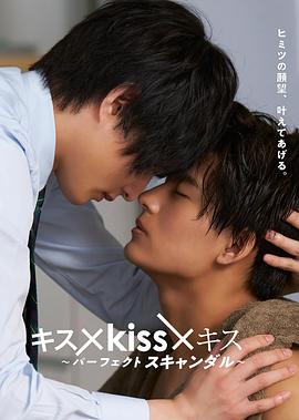 接吻×kiss×接吻 ~完美绯闻~