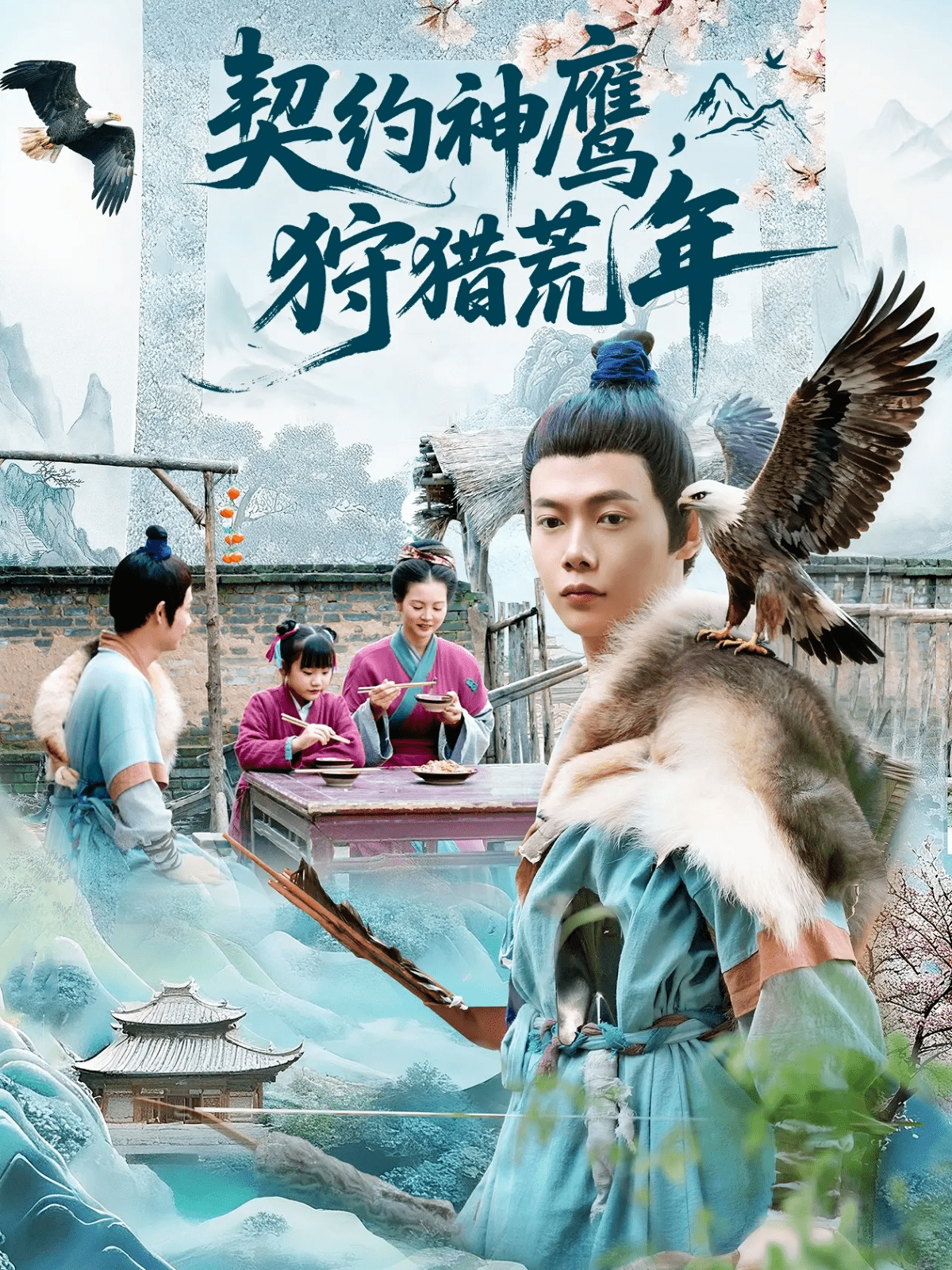 契约神鹰狩猎荒年