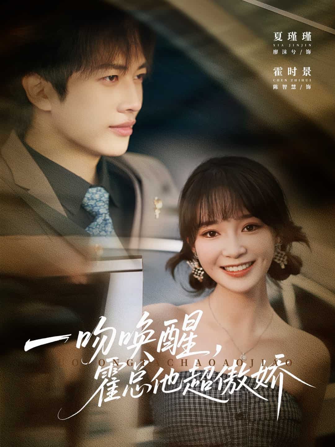 一吻唤醒霍总他超傲娇