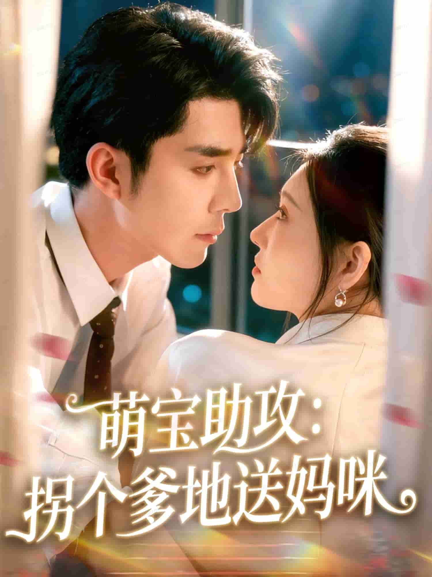 萌宝助攻：拐个爹地送妈咪
