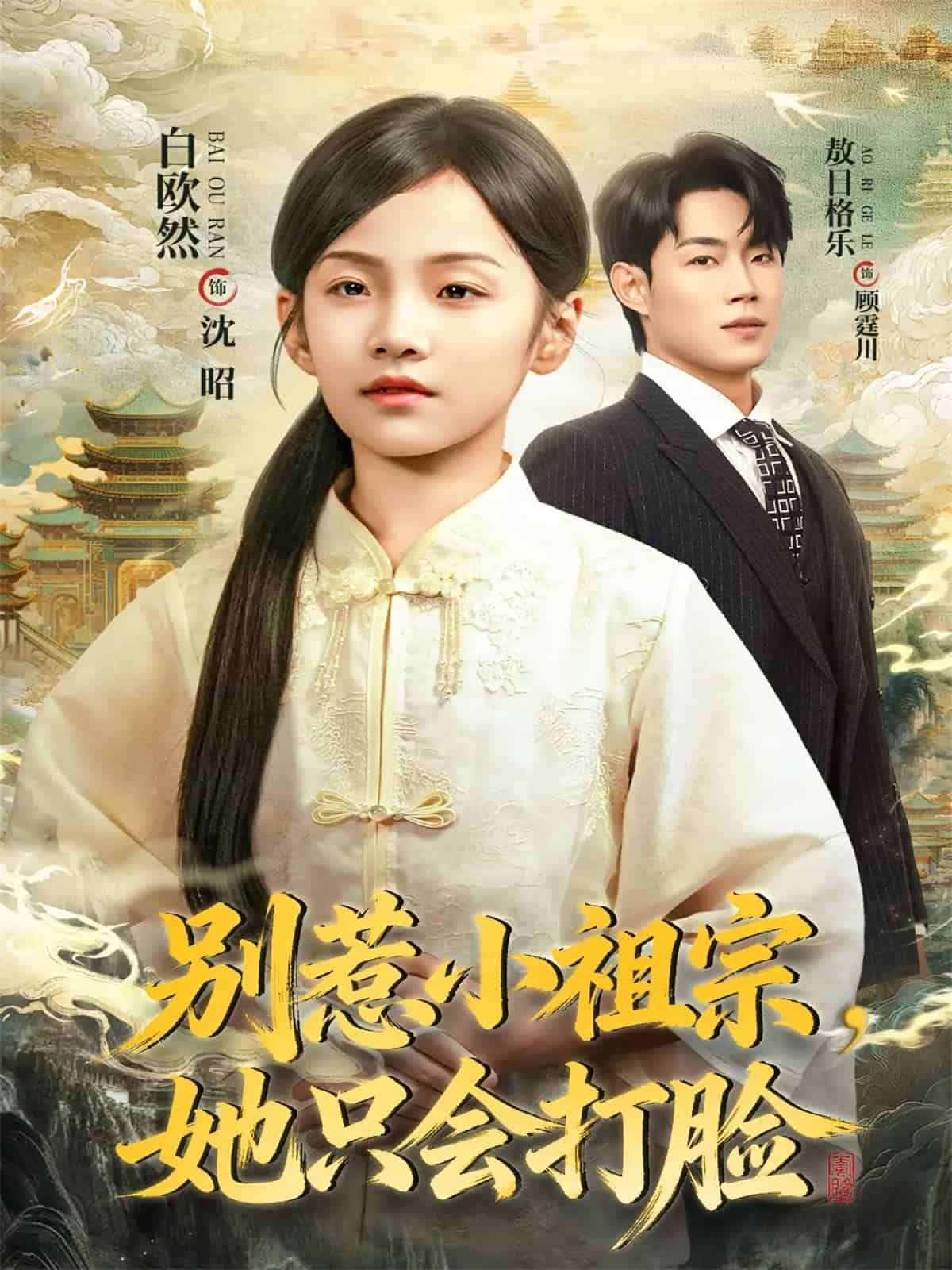 别惹小祖宗，她只会打脸