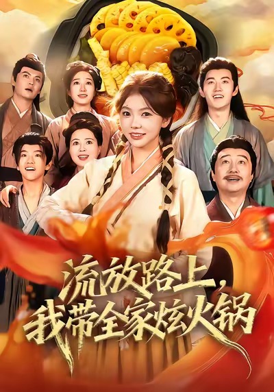 流放路上，我带全家炫火锅