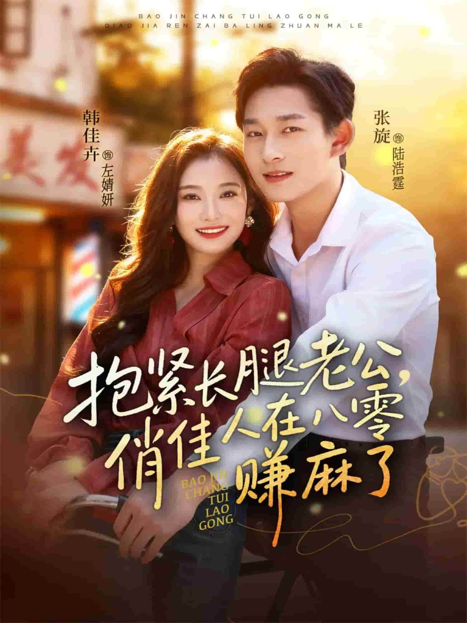 抱紧长腿老公，俏佳人在八零赚麻了