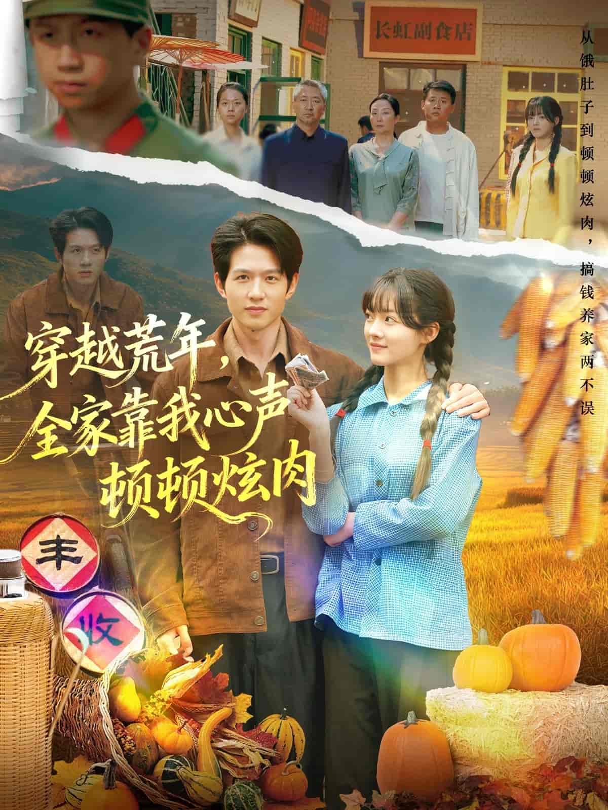 穿越荒年，全家靠我心声顿顿炫肉