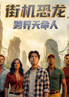 街机恐龙：跨界天命人