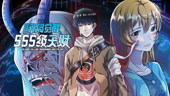 全球杀戮：开局觉醒SSS级天赋动态漫
