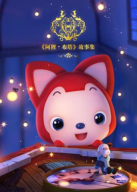 阿狸布塔故事集第一季