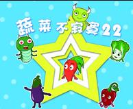 蔬菜不寂寞第22季