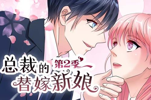 总裁的替嫁新娘动态漫画第二季
