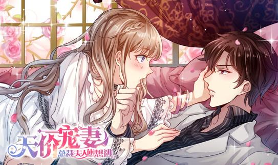 天价宠妻：总裁夫人休想逃动态漫画第一季