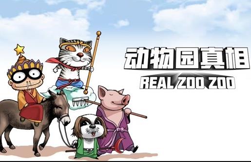 动物园真相动态漫画第一季