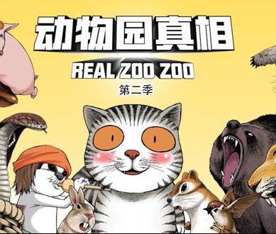 动物园真相动态漫画第二季