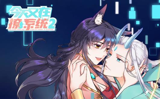 今天又在撩系统动态漫画第二季