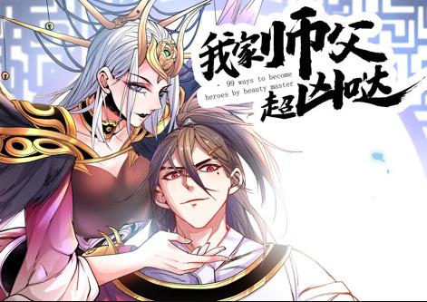 我家师父超凶哒动态漫画