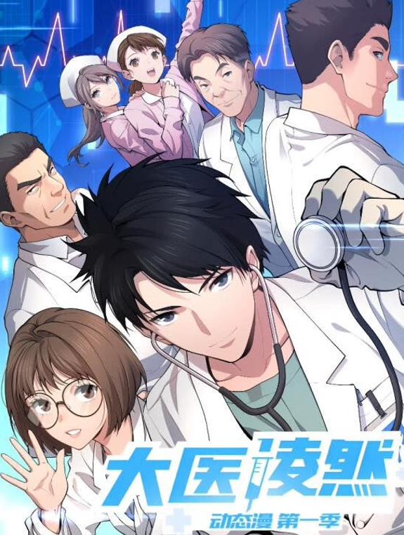 大医凌然动态漫画