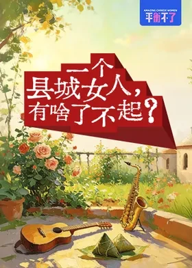 一个县城女人，有啥了不起？