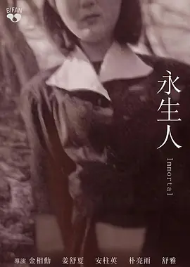 永生人